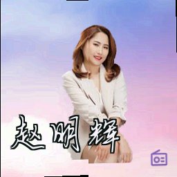 赵明辉