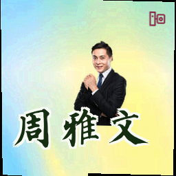 周雅文