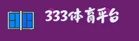 333体育「中国」官方网站